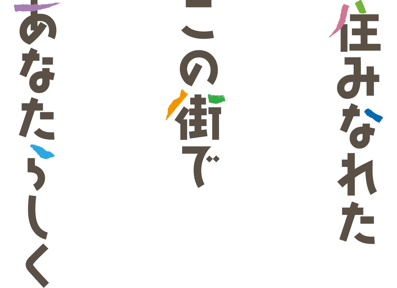 住みなれたこの街であなたらしく